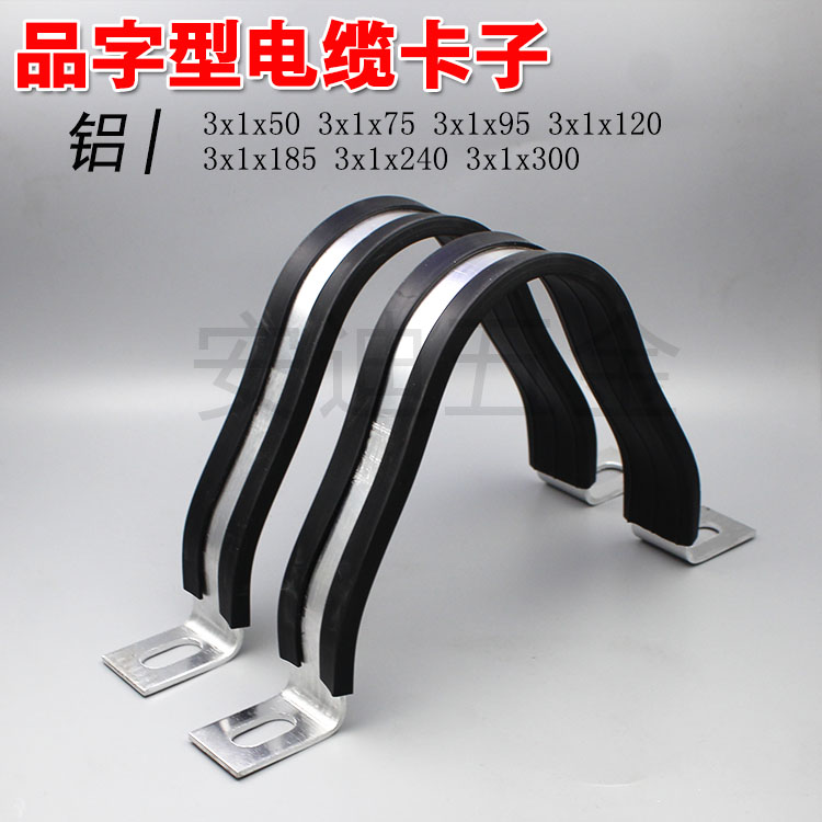 铝合金抱箍品字型电缆卡子三根电缆排布带胶皮非磁性电缆卡
