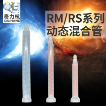 Dynamic mixing pipe Imported MIXPAC dynamic mixing pipe MR12-16 AB mixing pipe Glue nozzle Mixing pipe