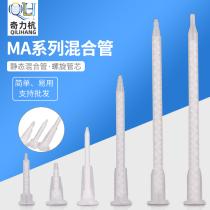 MA series mixing tube mixing tube AB mixing hose mixer mixing glue nozzle automatic mixing tube AB glue gun nozzle