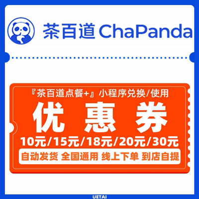 茶百道优惠券1015182030元奶茶代金券折扣点餐小程序兑换到店自取 茶百道优惠券1015182030元奶茶代金券折扣点餐小程序兑换到店自取