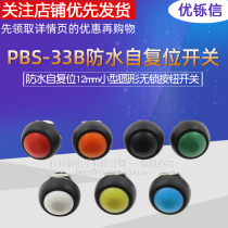 Small waterproof self-resetting button switch round lock-free button PBS-33B black and white yellow orange blue green red 12mm