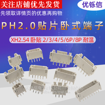 Patch horizontal terminal PH2 0 XH2 54 lying paste 2 3 4 5 6P 8P temperature SMT connector