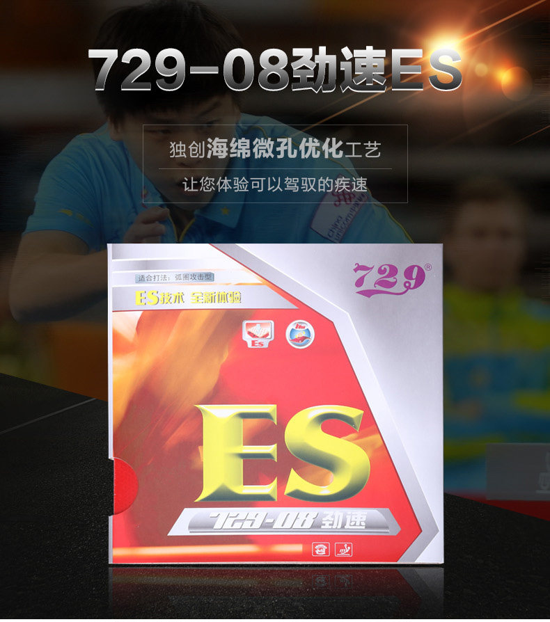 正品729-08劲速es乒乓球胶皮 友谊72908es乒乓球拍粘性胶皮套胶