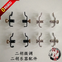 Erhu musical instrument accessories black silver erhu spinner professional erhu fine tuning does not hurt the string zero profit