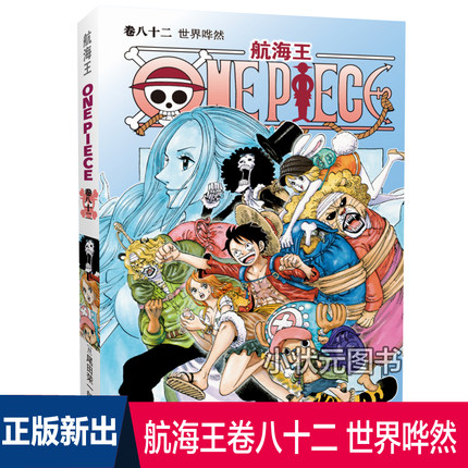 【正版新书现货】航海王82 卷八十二 世界哗然 尾田荣一郎日本动漫正版 海贼王漫画单行本海盗王路飞 航海王卷八十一续集 漫画书籍