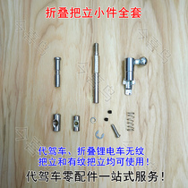 Front handle folding buckle folding car lithium tram bicycle handle vertical handle folding handle