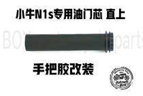 Taiwan imported Mavericks electric N1S special hand glue grip modified fuel core electronic oil valve core replacement pipe