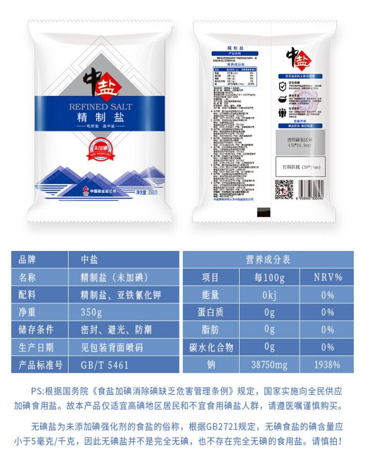中盐 无碘精制食用盐未加碘无典食盐不含碘的细盐350g*4袋装家用
