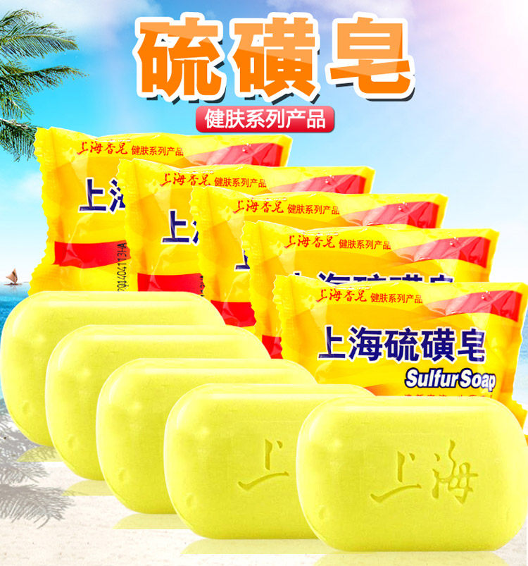 5块装上海硫磺香皂牛黄皂 祛痘洁面沐浴止痒肥皂除螨控油洗脸药皂