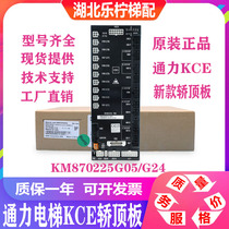 KCE series ceiling KM870225G05 G24 switchboard KCECCG704 giant power elevator accessories