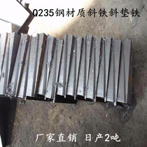 Q235 steel oblique iron oblique cushion iron turbine parallel equal high cushion iron chemical petroleum equipment installation adjustment inclined cushion block