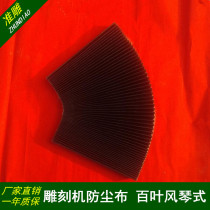 Engraving screw machine dust cloth dustproof Louver dust cover tiger skin organ protective cover guide rail dust cover
