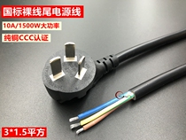 3C national standard three-core power cord bare wire tail plug power cord Three holes pure copper 1 5 square with plug connection line