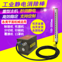 Plate plastic spinning film blowing machine rapid elimination of electrostatic dust ion wind rod industrial electrostatic treatment eliminator