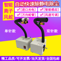 Ion wind snake photoelectric induction automatic electrostatic eliminator Serpentine precision dust removal electrostatic ion wind gun