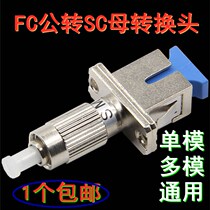 FC revolution SC mother conversion head adapter FC-SC fiber flange conversion coupler