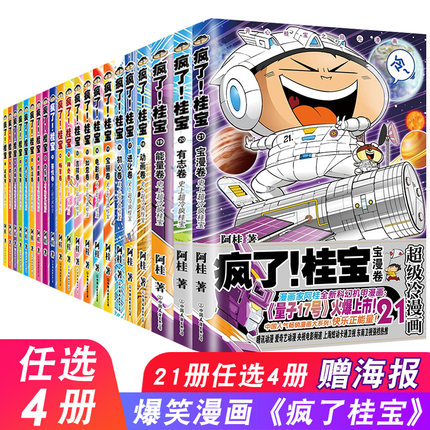 任选4册 疯了桂宝漫画书正版全套21册 1-21卷任选阿桂的书动漫小说励志减压搞笑 中小学生儿童课外读物书籍校园冷笑话 拍下备注