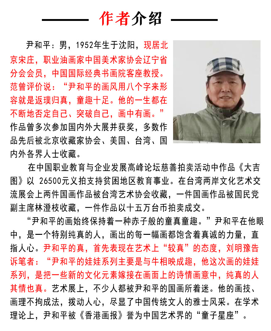 尹和平《拾穗归来》当代艺术大师 乡土童趣写意画家 带合影