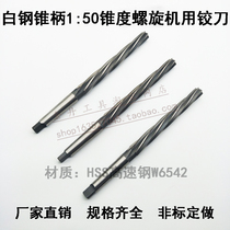 Taper shank 1:50 taper spiral machine reamer HSS high-speed steel W6542 white steel 1 to 50 twist 8 10 12 16
