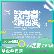 Graduation commemorative short film electronic photo album video mv production university middle school graduation season to youth