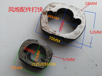 Zhengmao pneumatic tools original accessories 1 2 3 4 1 inch head medium-sized wind gun strike block imported material wear-resistant