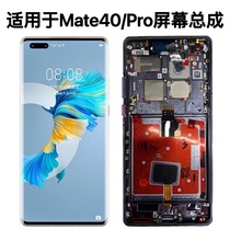 Yiyuan applicable Huawei MATE40 assembly MATE40pro inside and outside display liquid crystal screen assembly with frame pure Yuan