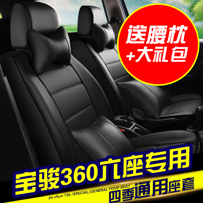 baojun 360 seat cover fully enclosed seat cover 2 + 2 + 2 six seat special purpose leather jun 360 seat cover 6 seat car cushion