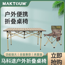Makotu MAKTOUM outdoor folding table egg roll table aluminum alloy folding chair stool picnic camping folding chair