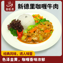 Guangzhou steamed braised boiled New Delhi curry beef 200 grams of food package Net Red instant rice Chinese fast food Donburi