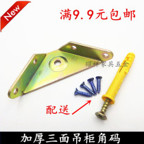 Thickened cabinet hanging code three-sided fixed angle iron triangle hanging code Wall cabinet hanging code Wall cabinet corner code Furniture accessories
