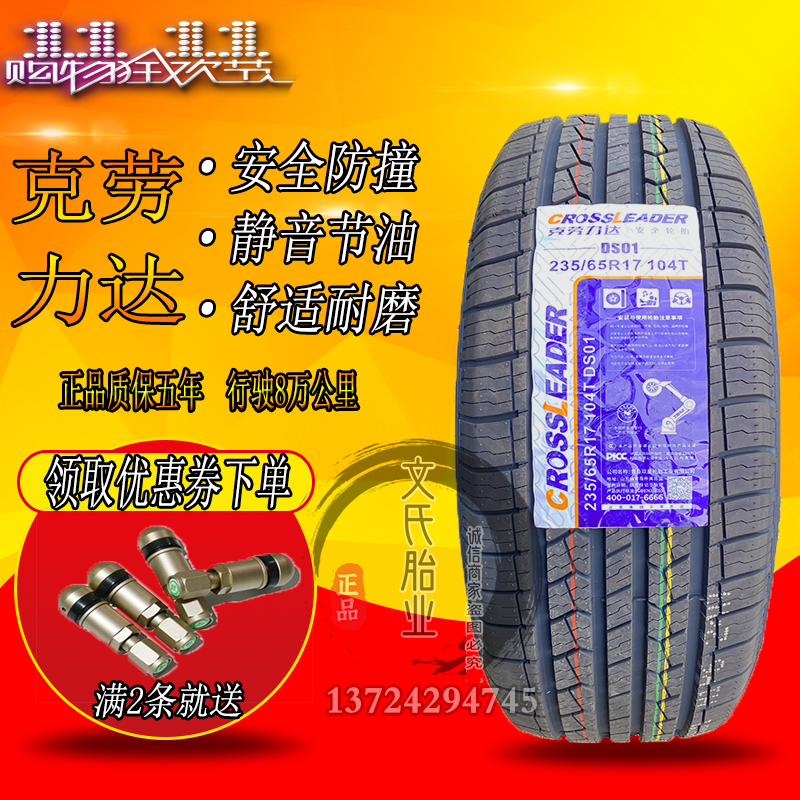 双星克劳力达轮胎215225235245404550556065r1617r18