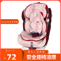 Suitable for innokids baby baby children car safety seat cool mat infant summer universal mat