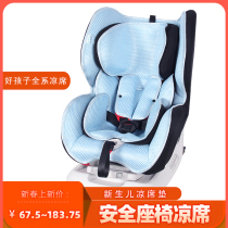 Suitable for good CS868 CS868 CS769 CS368 CS768 baby baby safety seat cool mat