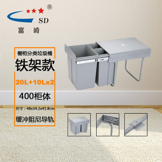 Fuqi cabinet pull-pull type classification trash can hidden plastic bucket 20L+10LX2 damping slow down
Fuqi cabinet pull-pull type classification trash can hidden plastic bucket 20L+10LX2 damping slow down