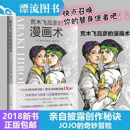 [漂流图书专营店漫画书籍]【正版包邮】荒木飞吕彦的漫画术 日本月销量42件仅售38元