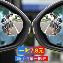 Car rearview mirror small round mirror Reversing artifact Blind spot HD auxiliary mirror 360 degree multi-function blind spot mirror