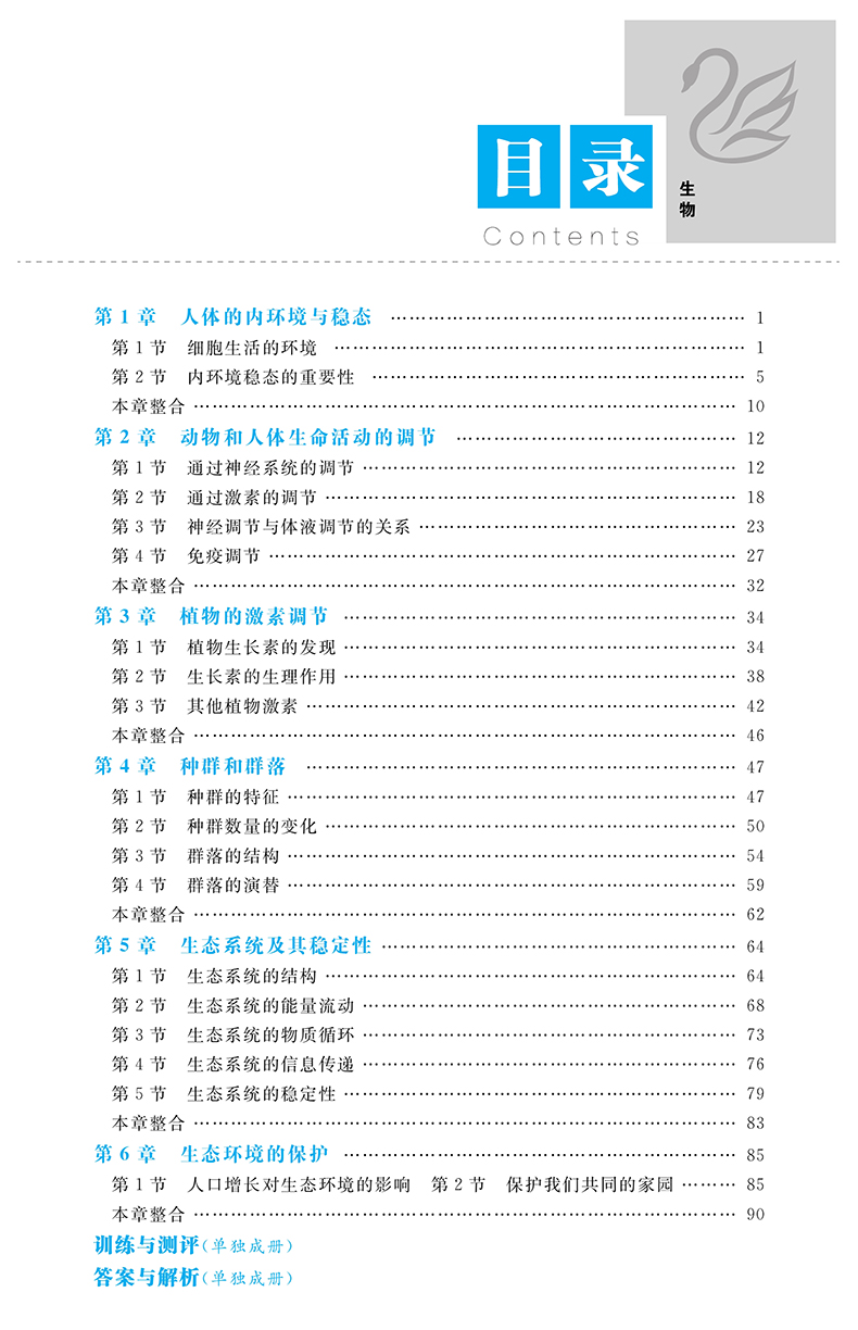 学考优化设计生物(人教必修3)18