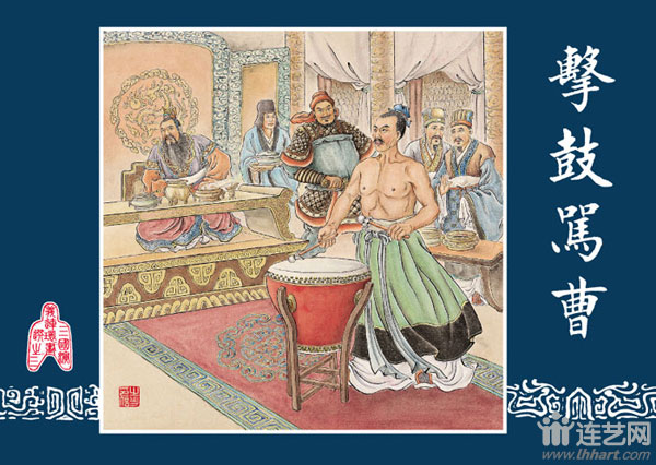 《三国演义连环画选之3之3-击鼓骂曹》      【内容提要】 名士祢衡