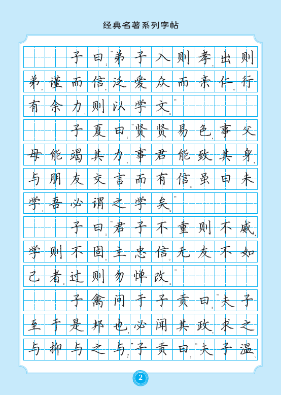 40本起团购价108元本论语钢笔楷书字帖描摹版愉快的书法辛文彬字帖