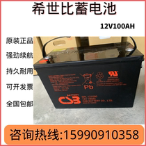 Taiwan's Hispanic CSB battery GP121000 free of maintenance 12V100AH UPS EPS DC screen lead acid