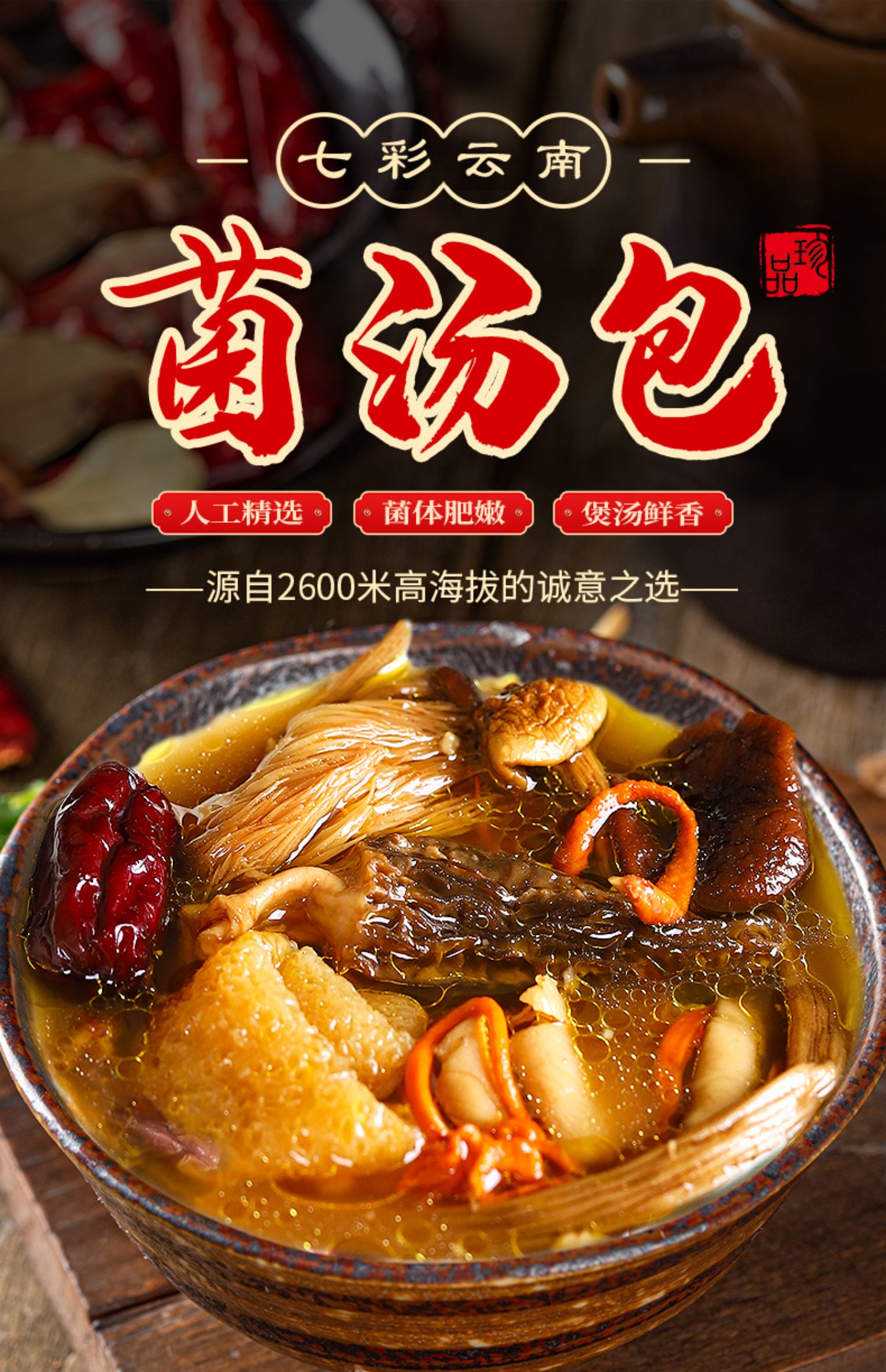七彩菌汤包云南特产羊肚菌姬松茸菌菇包煲汤食材菌类干货炖汤料包