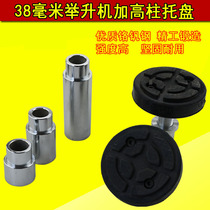 Lifter accessories foot pad plus height column heightening rod height set height pad heightening pad heightening leg lift tray 38mm