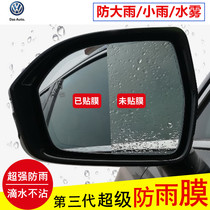 Volkswagen Lavida Lang Tu Ang Lingdu Passat Santana POLO rearview mirror rainproof film waterproof membrane