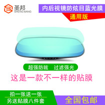 Car interior rearview mirror anti-glare film Interior rear mirror anti-glare film anti-high beam blue mirror film Universal type