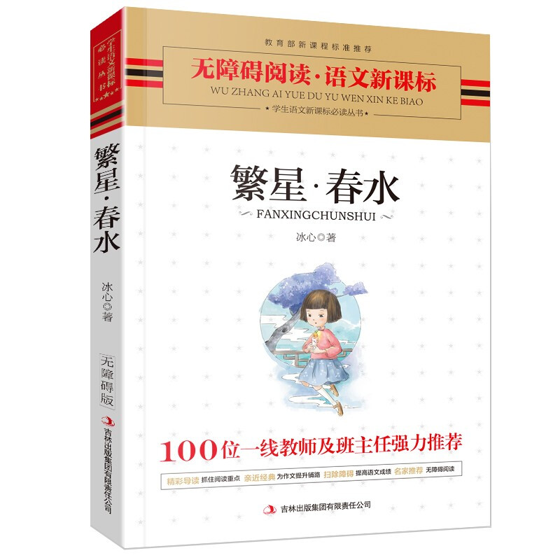 繁星春水正版原著冰心 四年级推荐小学生课外书 语文新课标无障碍阅读书籍