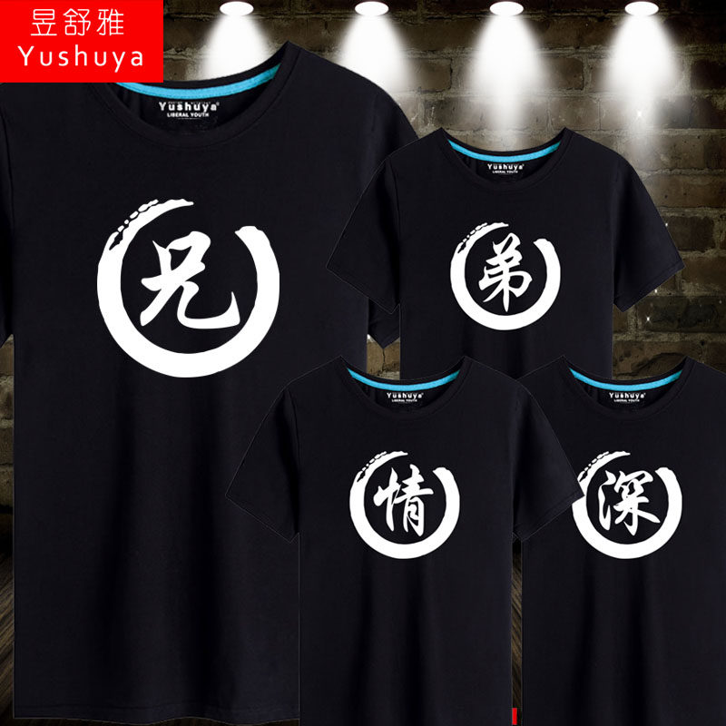 兄弟情深短袖t恤衫男士学生兄弟宿舍装衣服毕业旅游纪念照相半袖