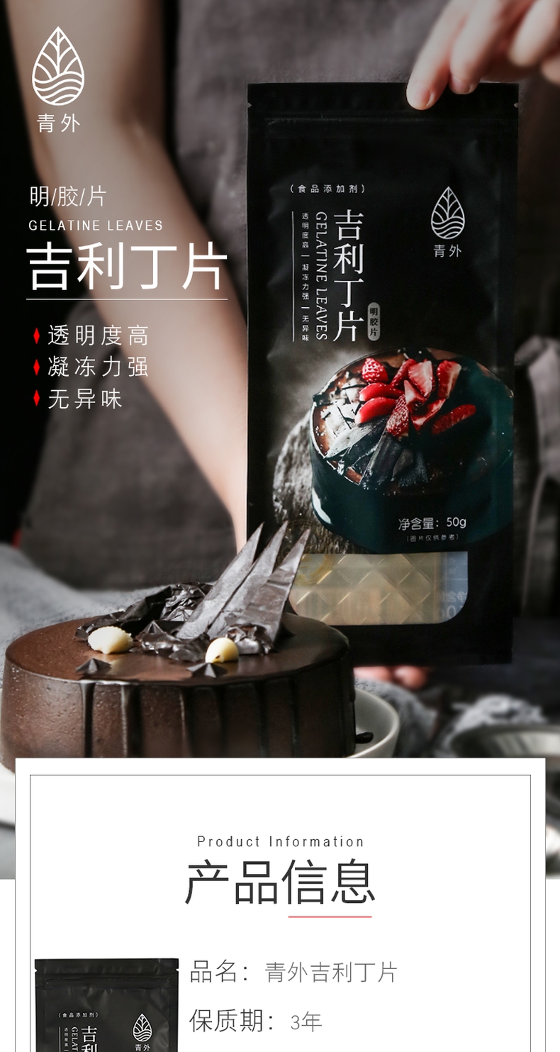 青外食用吉利丁片20片100g鱼胶粉做果冻明胶片慕斯