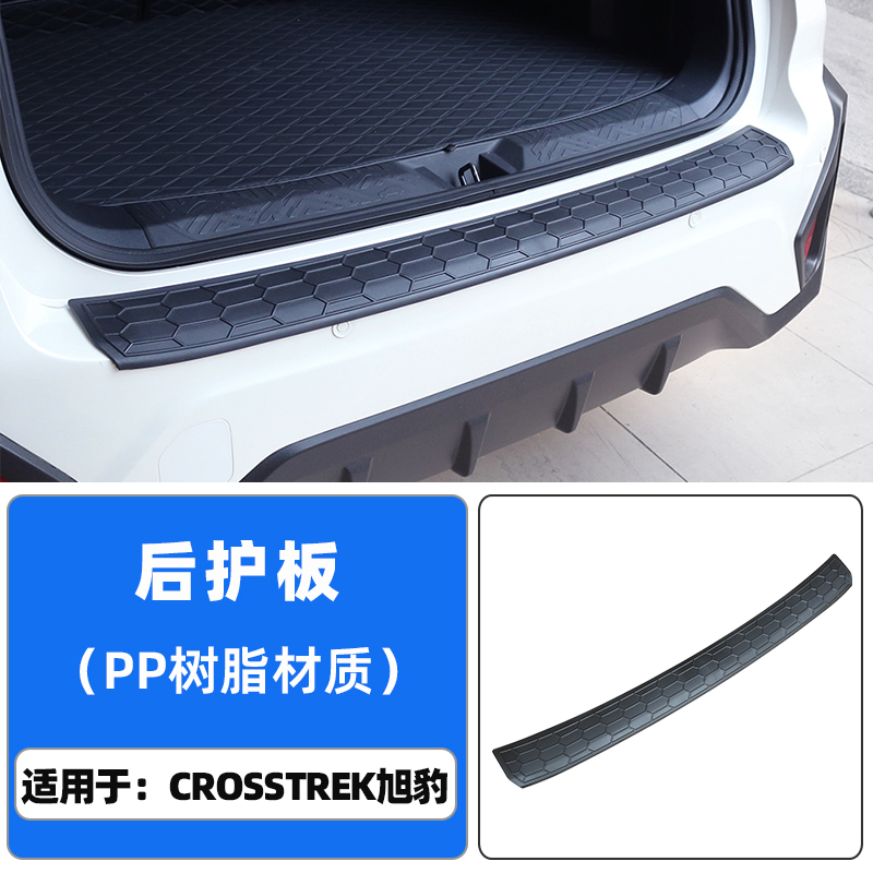 适用于24款斯巴鲁crosstrek旭豹改装后护板后备箱饰条防护门槛条 (1627207:28166704728:Color classification:crosstrek旭豹 后护板（树脂）)