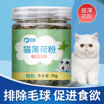 Betian Pet Cat Mint Powder Young Cat Edible Cat Grass Cat Snacks Nutraceutical Hair to Mao Ball Canned Cat supplies