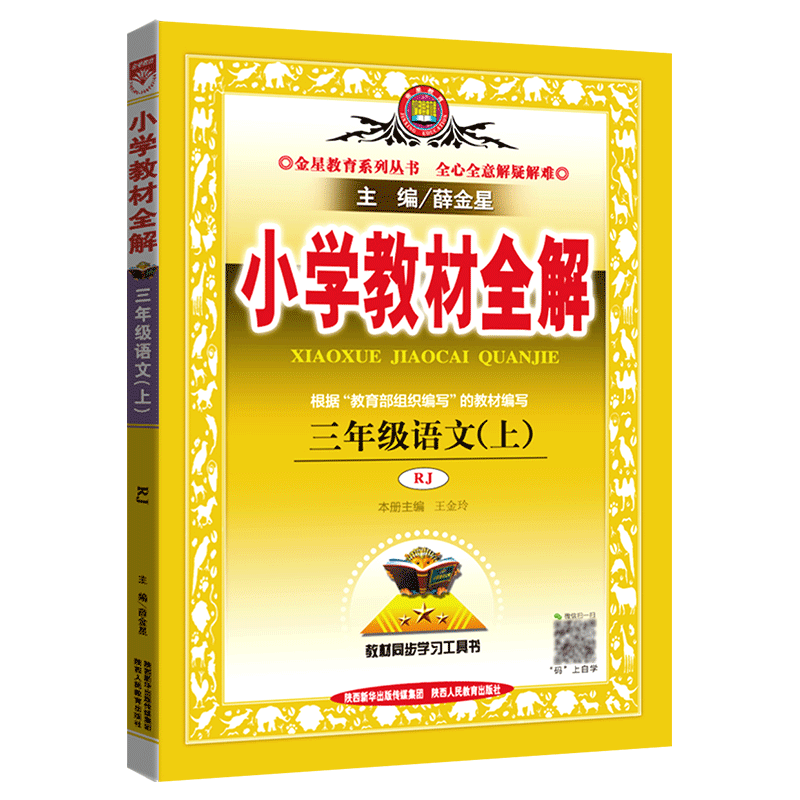 现货2020小学教材全解三年级上语文人教版教材解读全解三年级上册语文辅导书薛金星教材同步学习资料工具书 小学教材全解3年